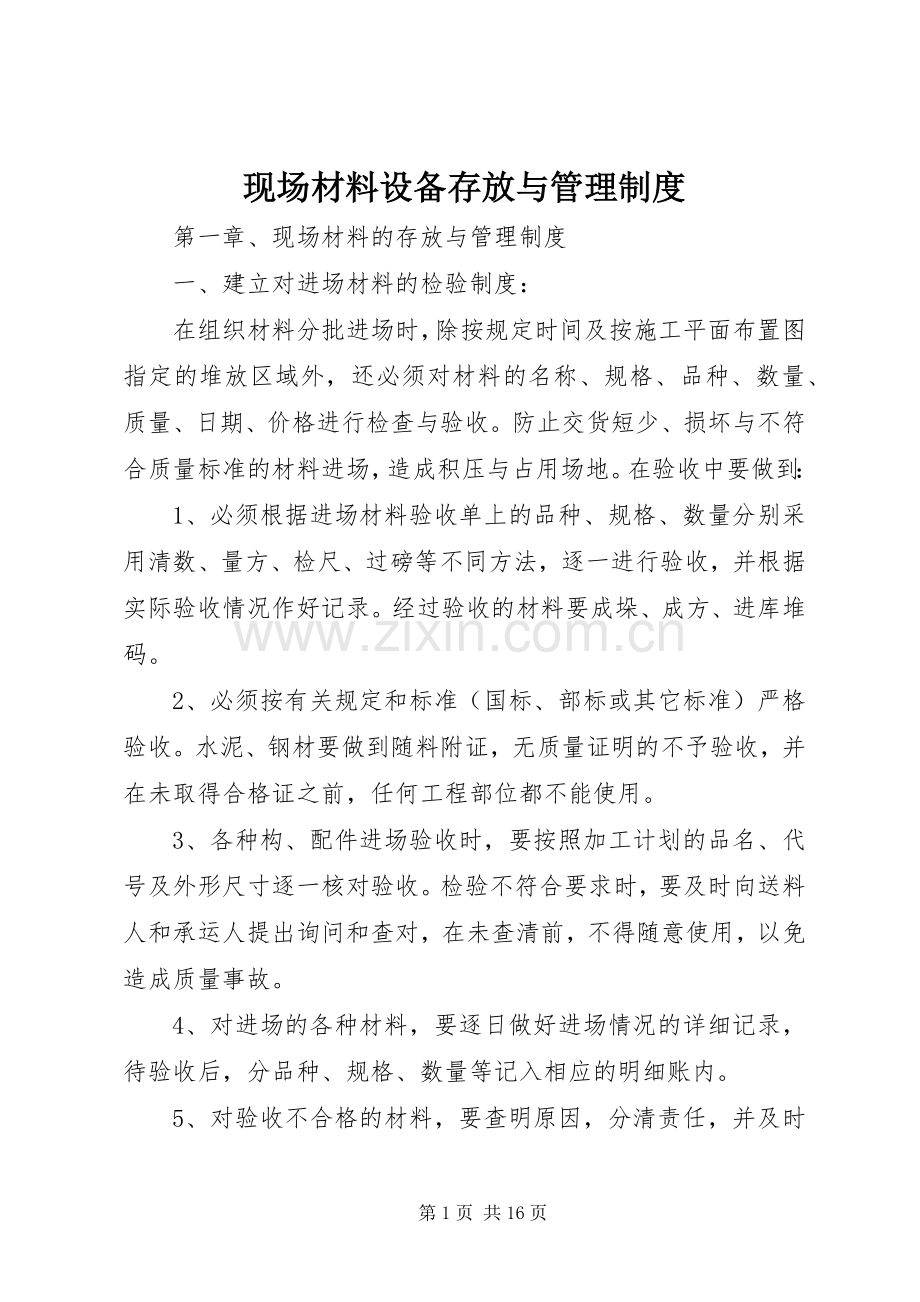 现场材料设备存放与管理规章制度.docx_第1页