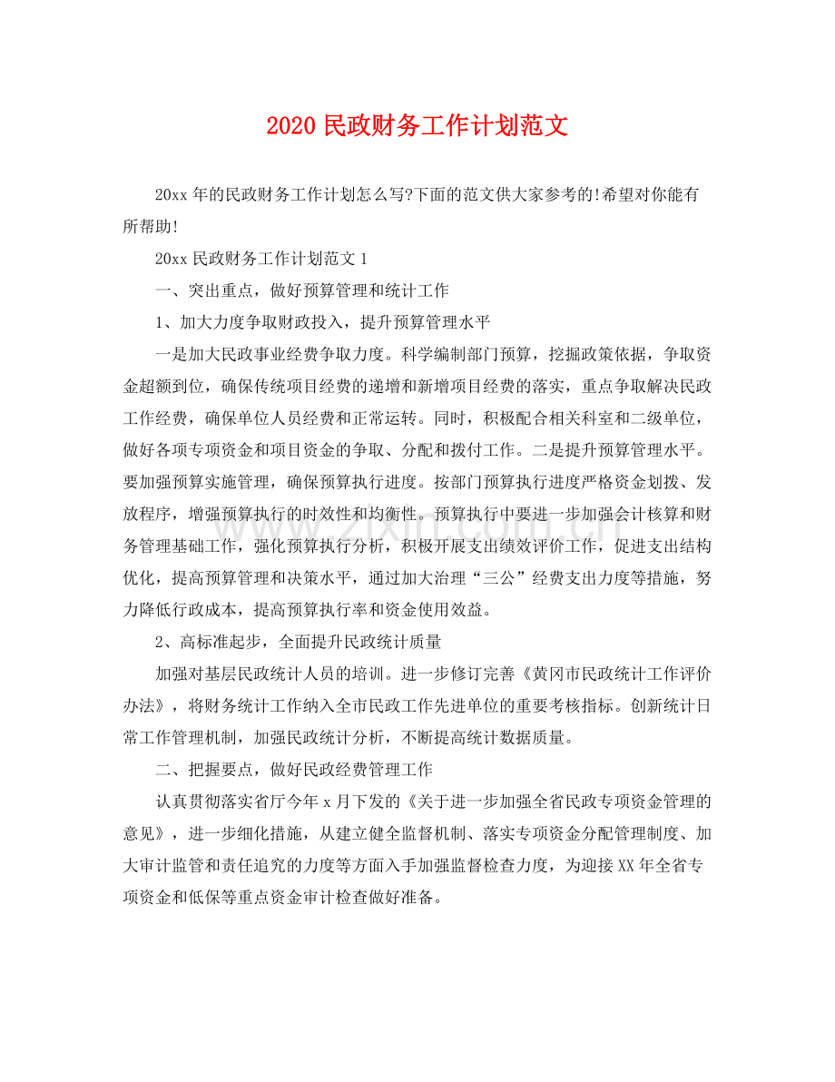 民政财务工作计划范文 .docx_第1页