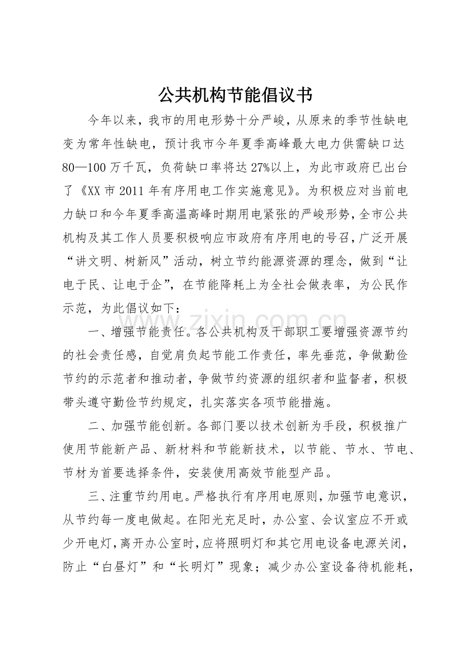 公共机构节能倡议书范文(10).docx_第1页