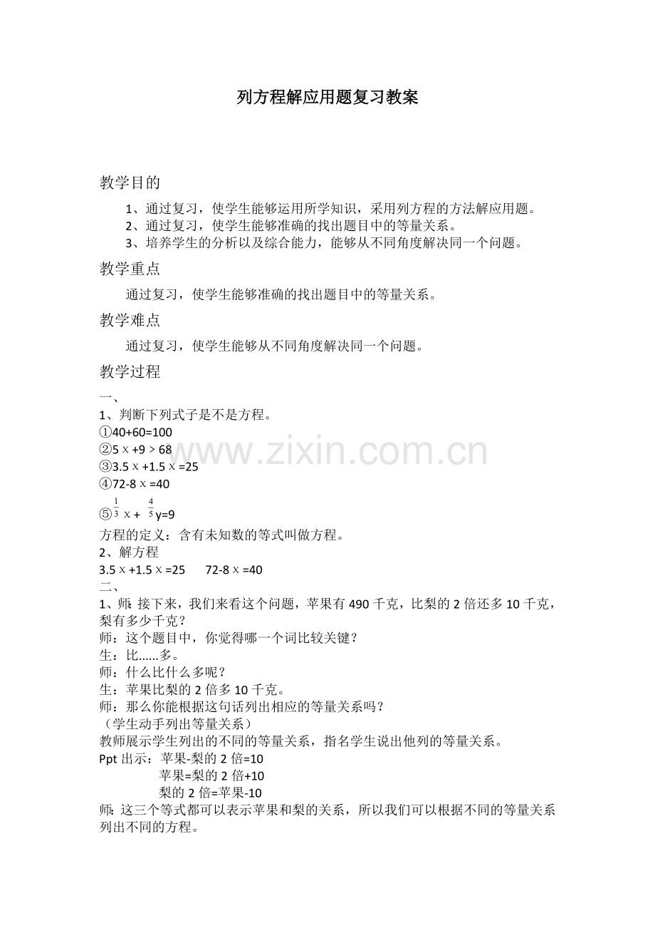 列方程解应用题复习.doc_第1页