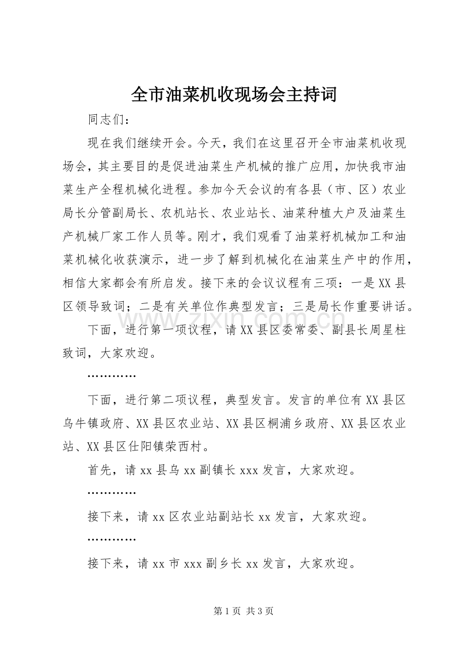 全市油菜机收现场会主持稿(5).docx_第1页