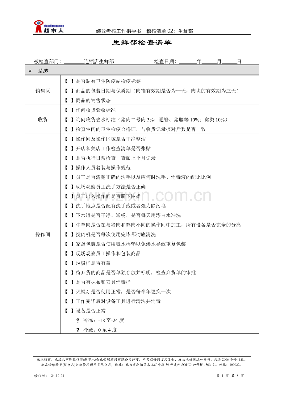 稽核清单生鲜部.doc_第1页