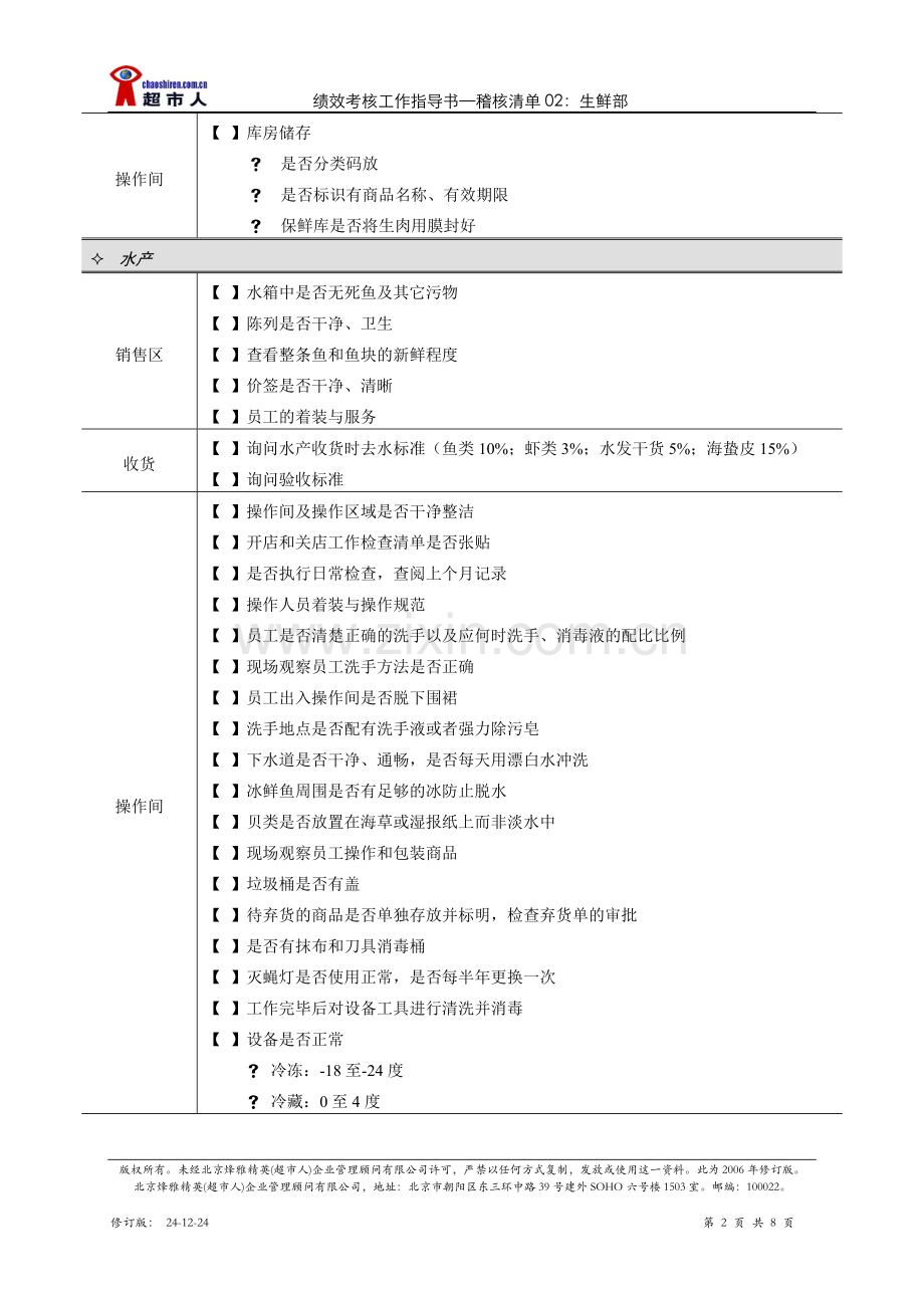 稽核清单生鲜部.doc_第2页