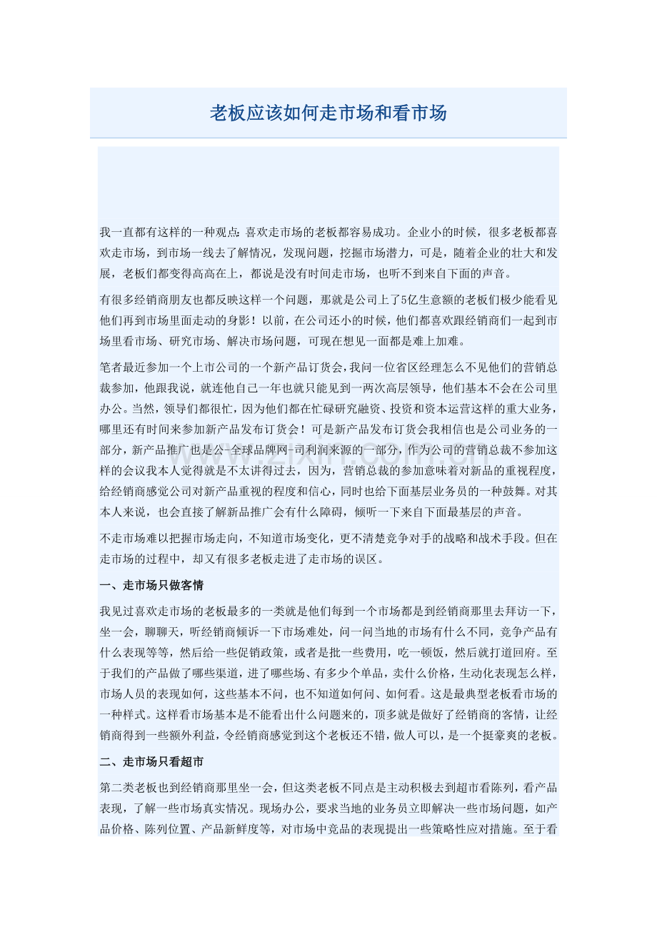 老板应该如何走市场和看市场.doc_第1页