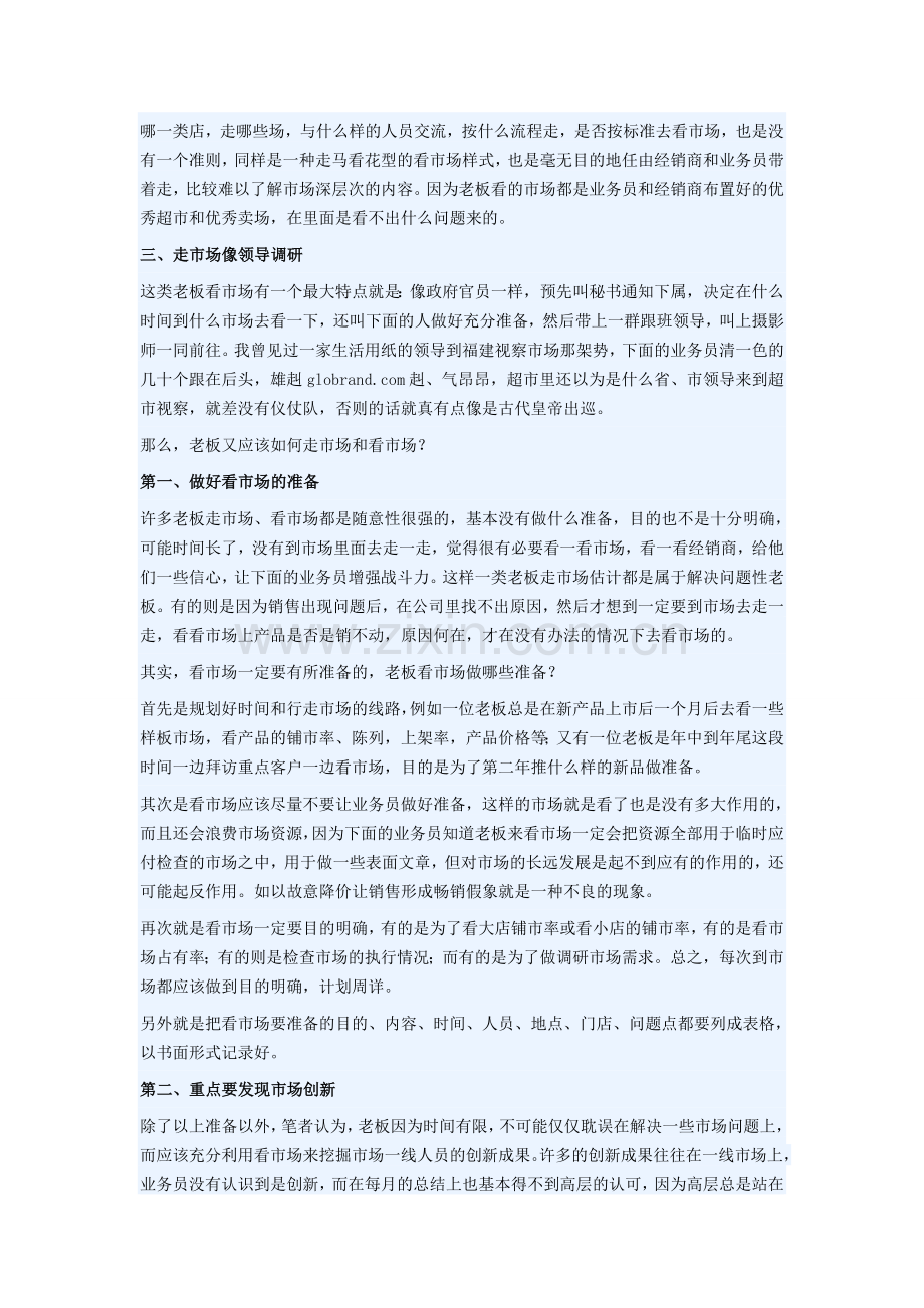 老板应该如何走市场和看市场.doc_第2页