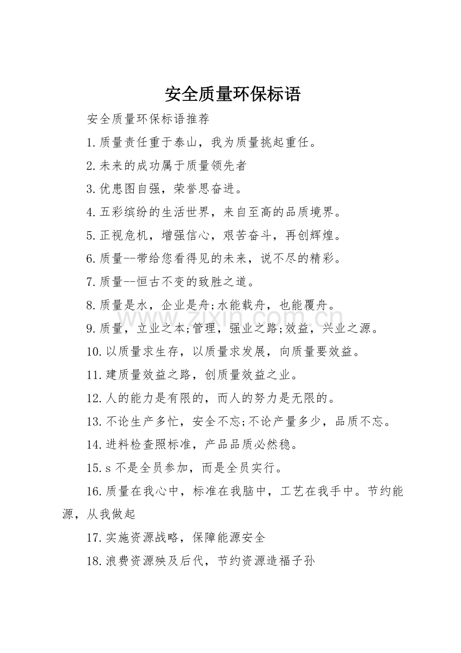 安全质量环保标语集锦.docx_第1页
