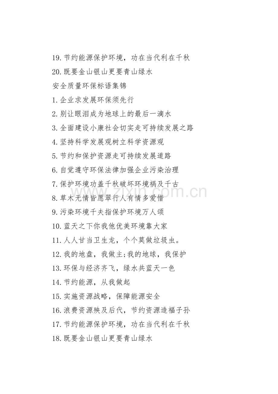安全质量环保标语集锦.docx_第2页