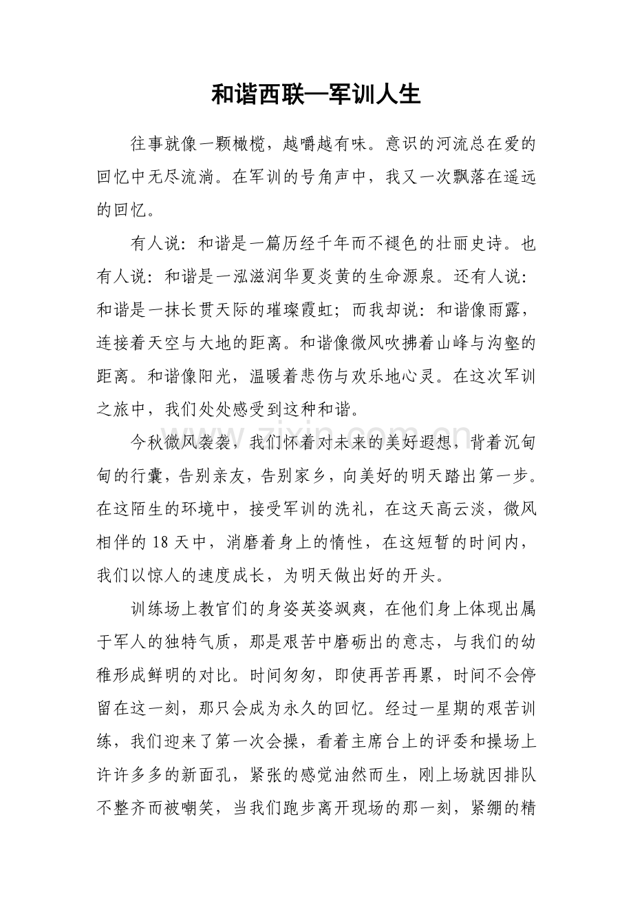 及谐西联——军训人生.doc_第1页