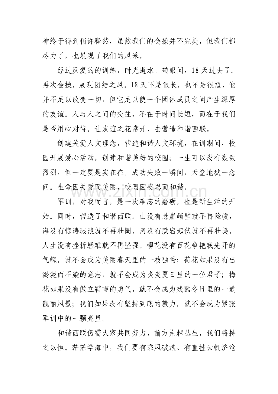 及谐西联——军训人生.doc_第2页