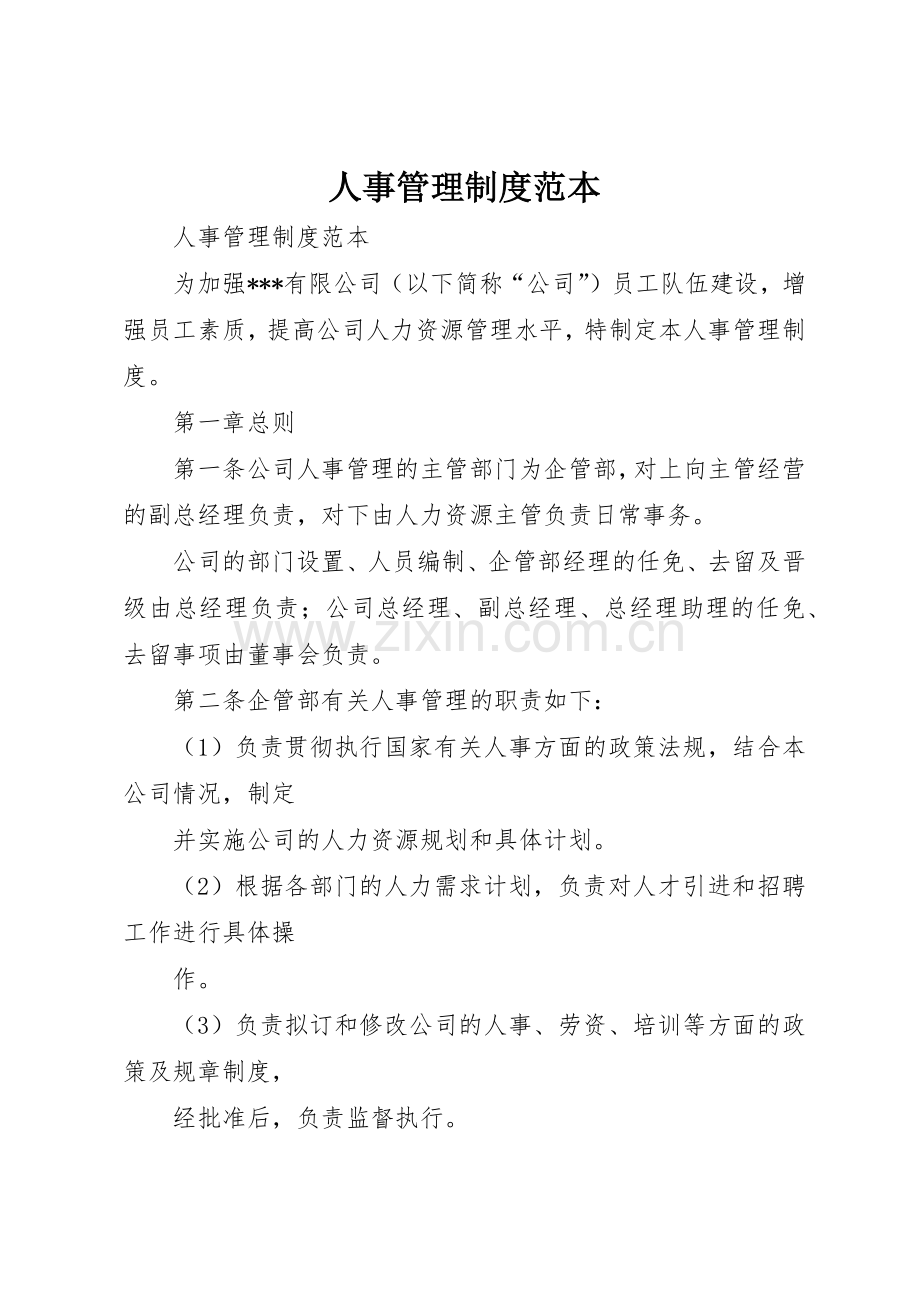 人事管理规章制度范本 .docx_第1页