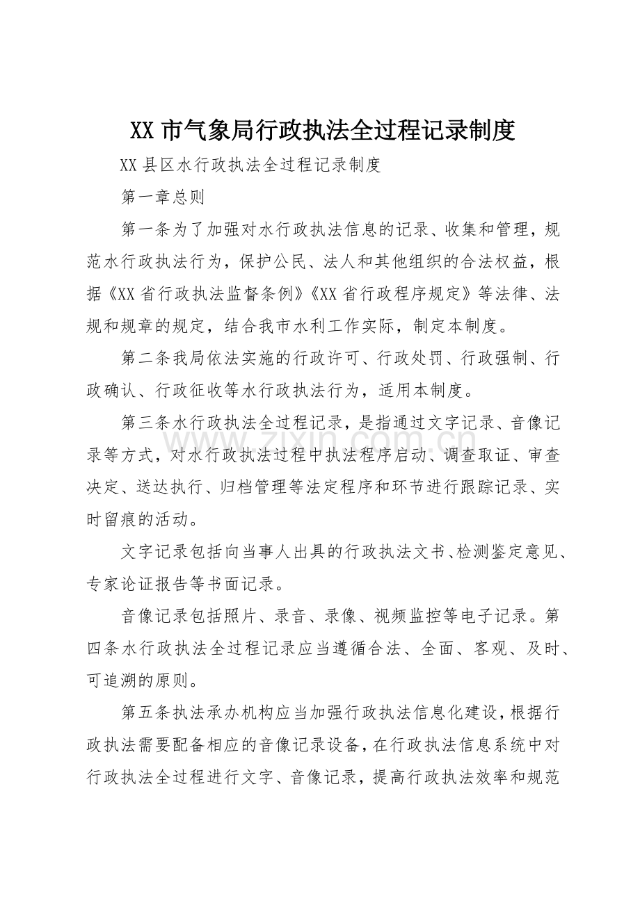 市气象局行政执法全过程记录规章制度细则.docx_第1页
