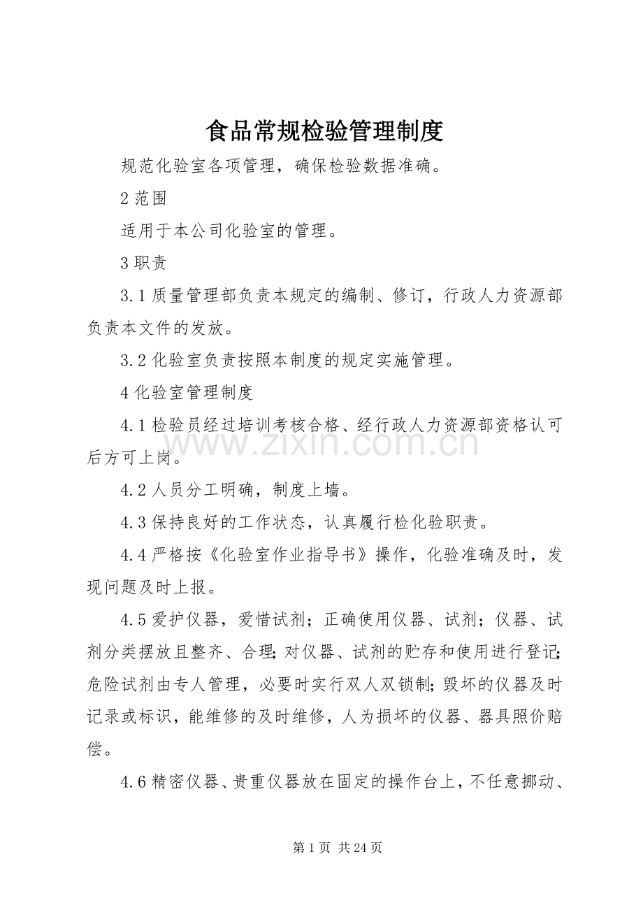 食品常规检验管理规章制度.docx_第1页