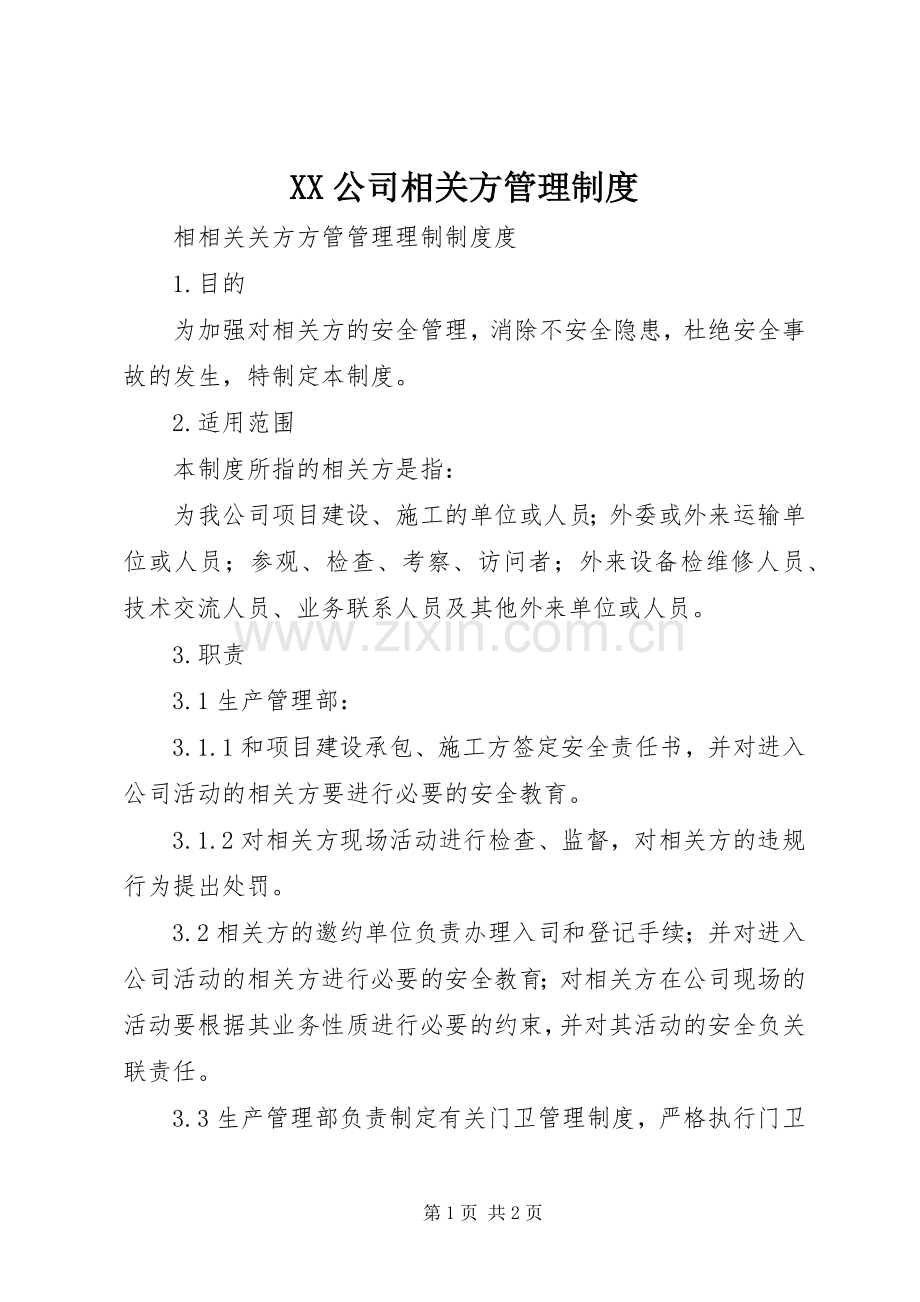 公司相关方管理规章制度.docx_第1页
