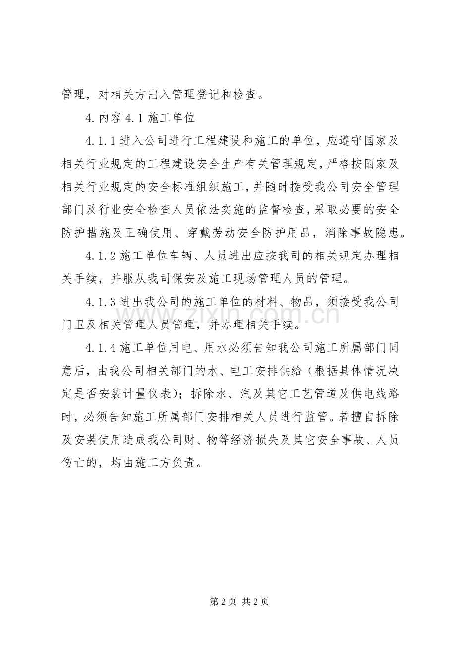 公司相关方管理规章制度.docx_第2页