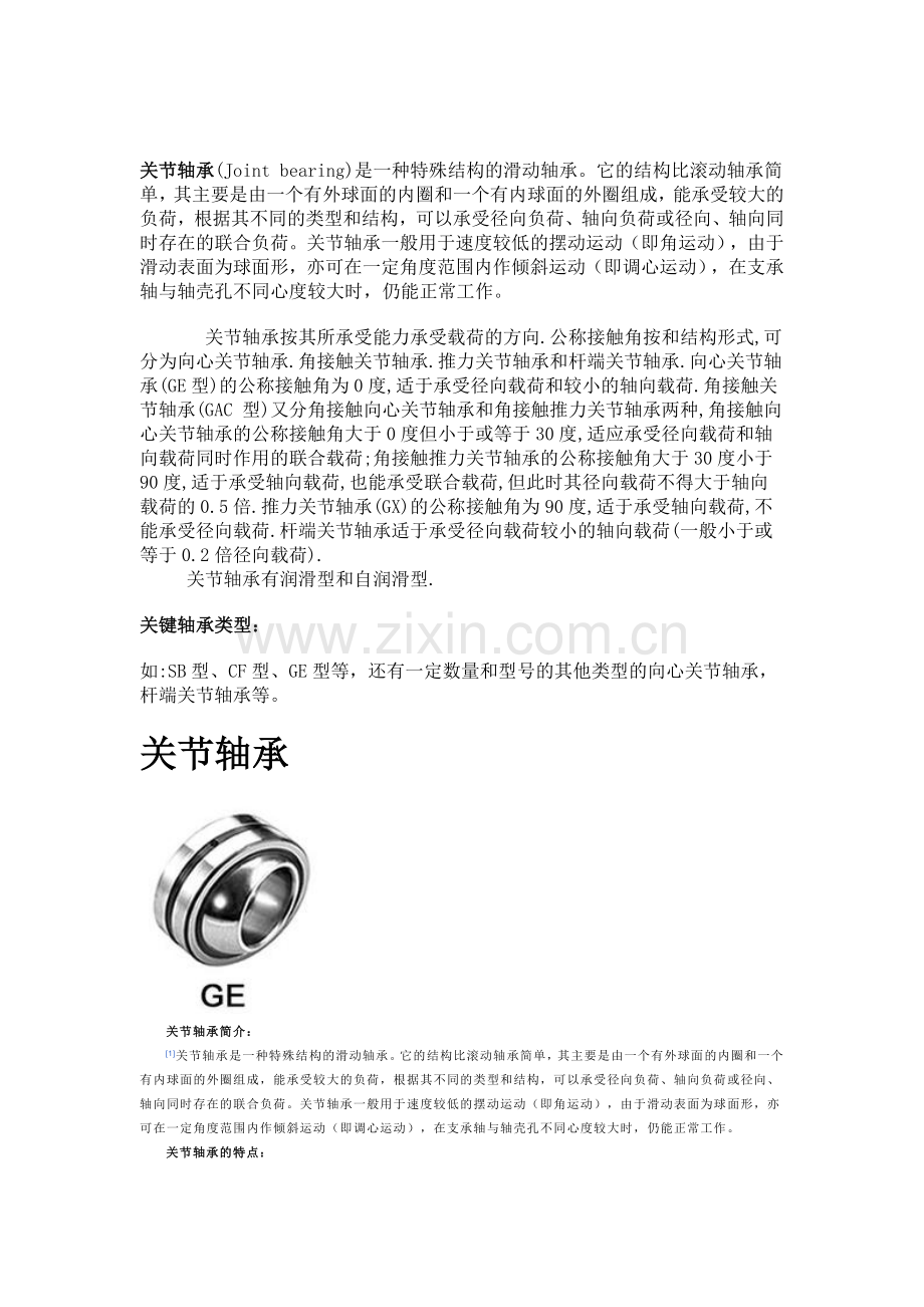 关节轴承知识介绍.doc_第1页