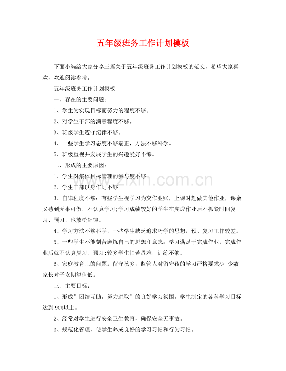 五2020年级班务工作计划模板 .docx_第1页