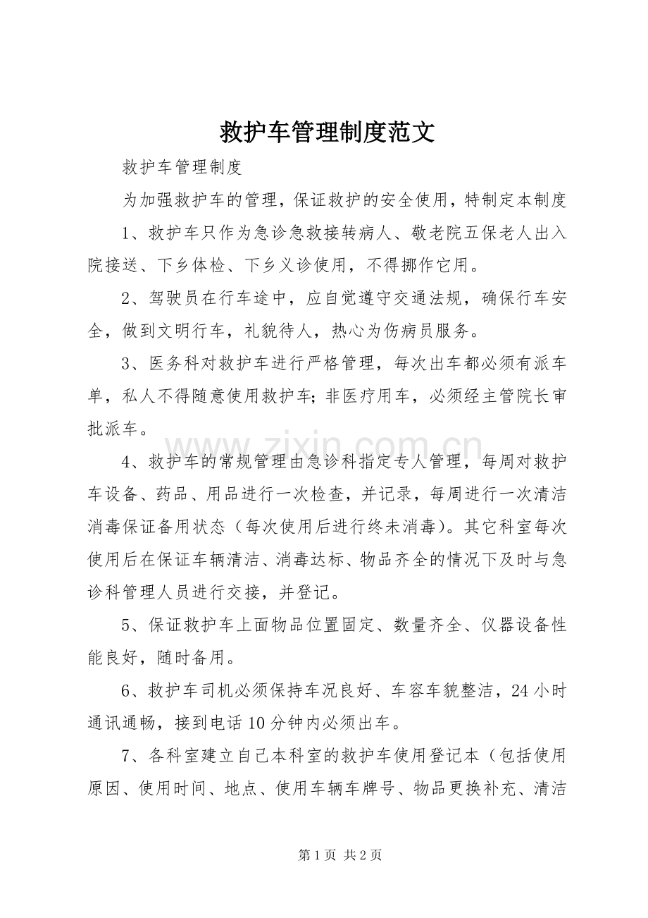 救护车管理规章制度范文 .docx_第1页