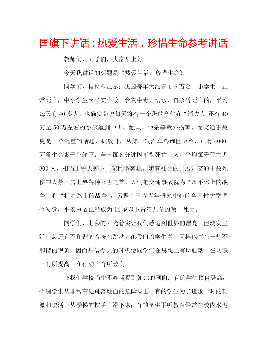 国旗下讲话：热爱生活-珍惜生命参考讲话.doc_第1页