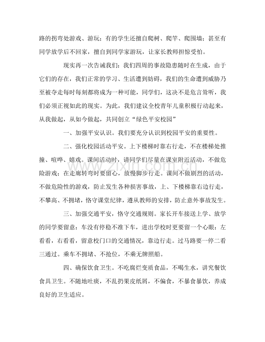 国旗下讲话：热爱生活-珍惜生命参考讲话.doc_第2页