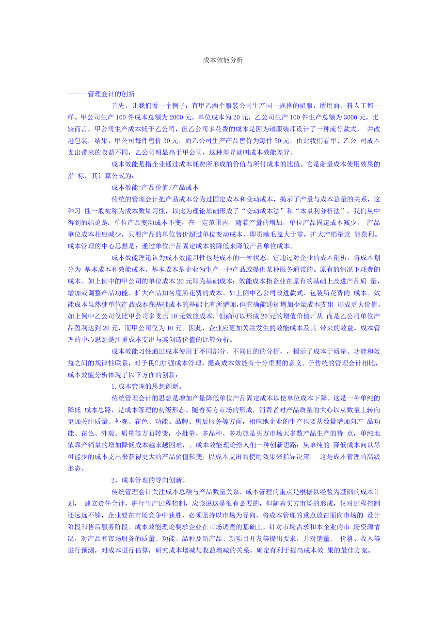 成本效能分析.doc_第1页