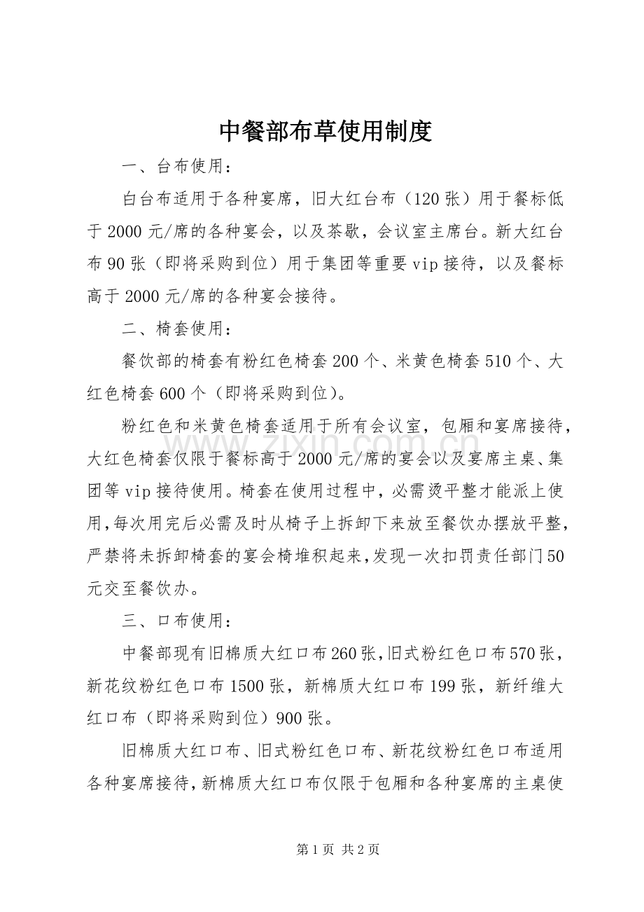 中餐部布草使用规章制度.docx_第1页