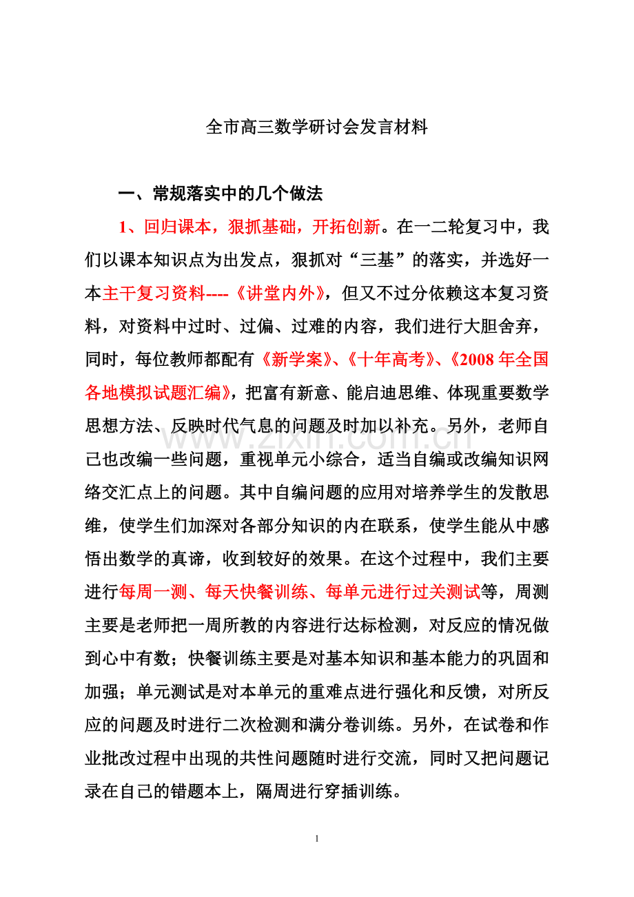 全市高三数学研讨会发言材料.doc_第1页