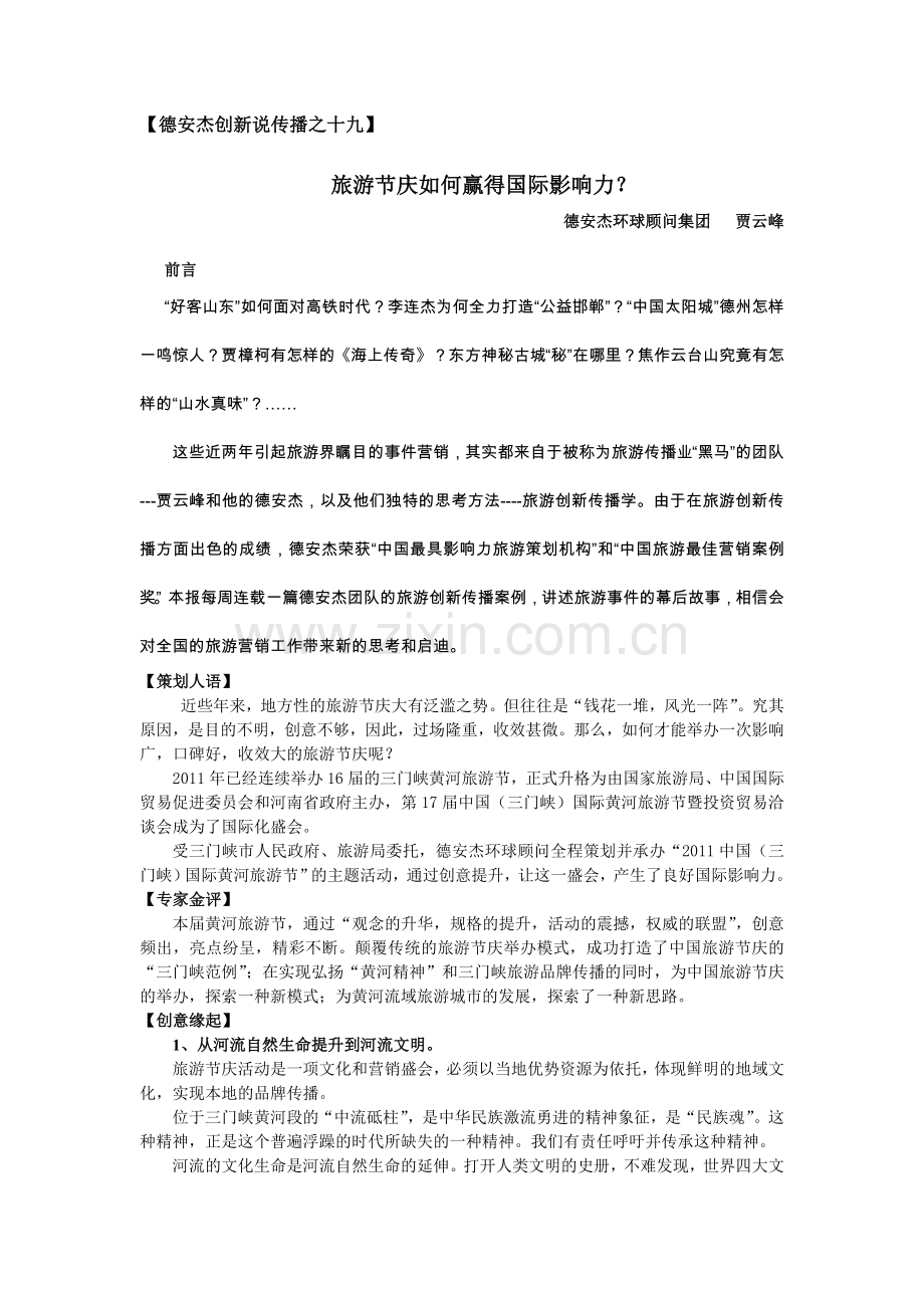德安杰创新说传播之十九---旅游节庆如何赢得国际影响力？.doc_第1页