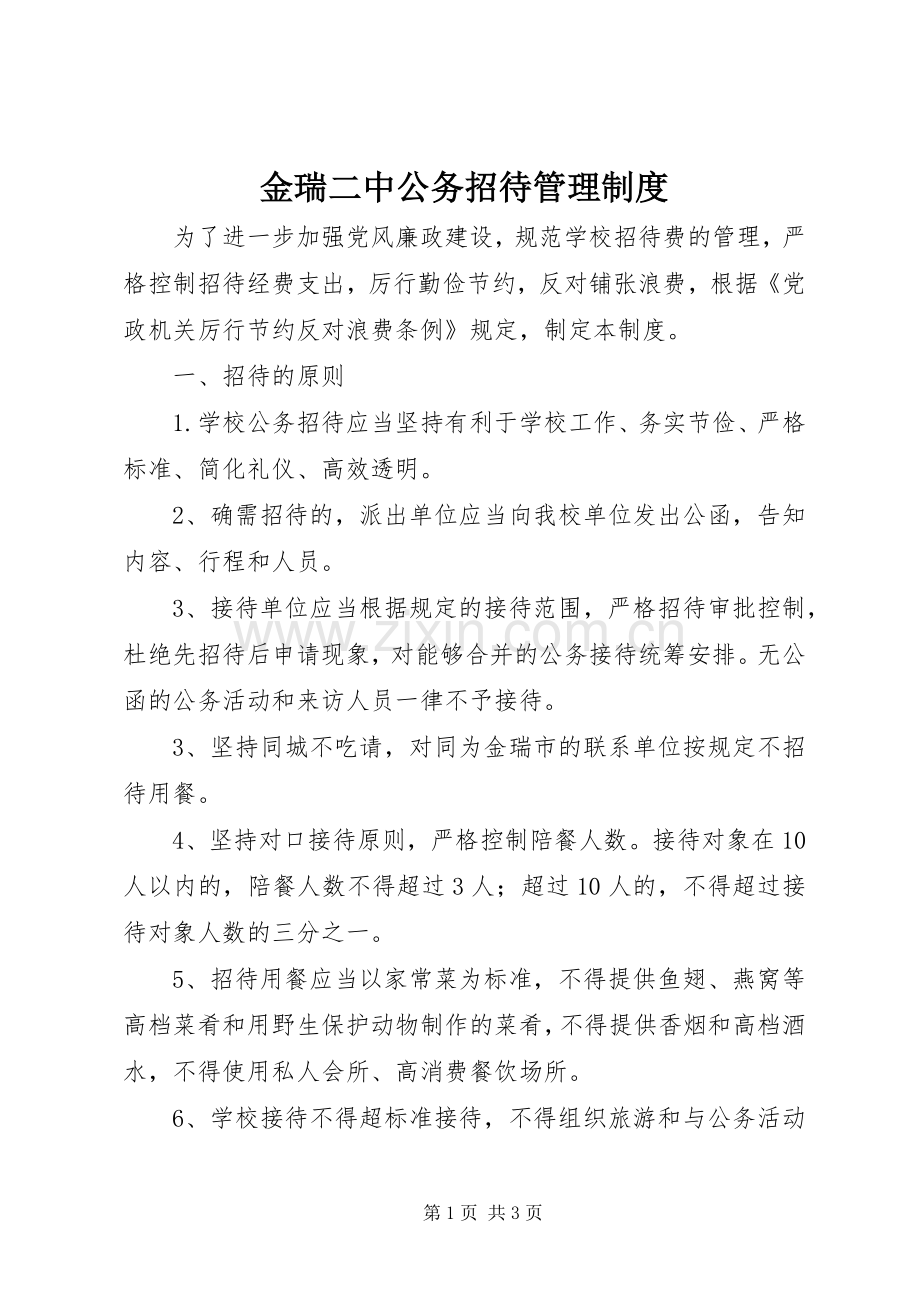 金瑞二中公务招待管理规章制度.docx_第1页