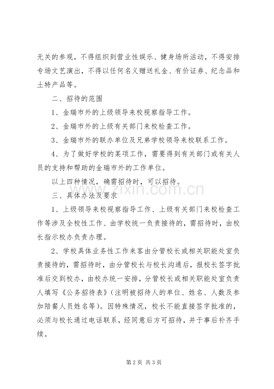 金瑞二中公务招待管理规章制度.docx_第2页