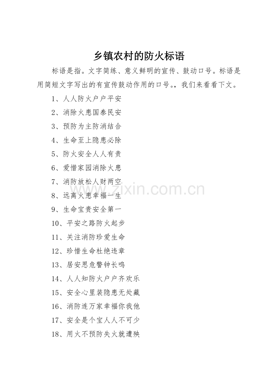 乡镇农村的防火标语集锦.docx_第1页
