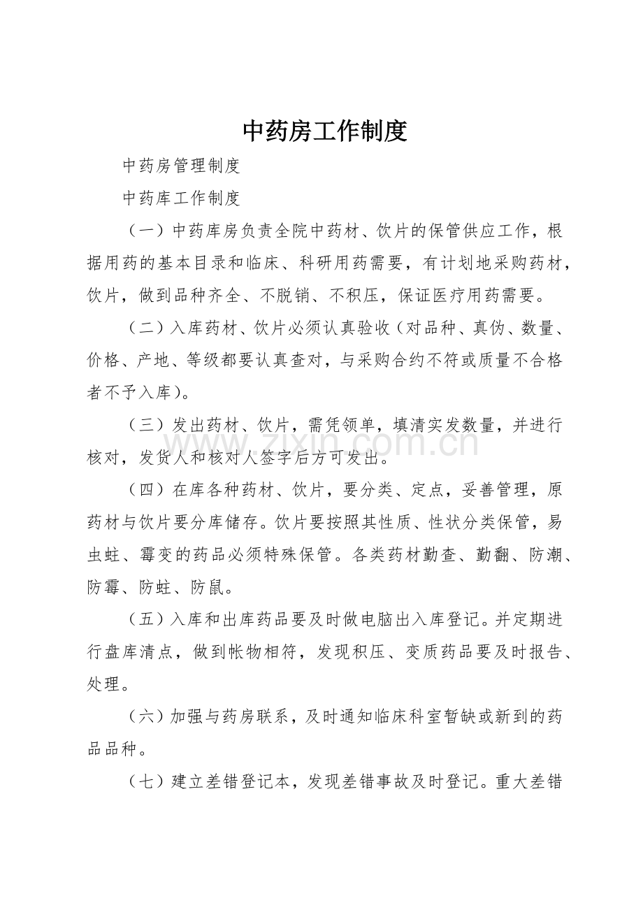 中药房工作规章制度细则.docx_第1页