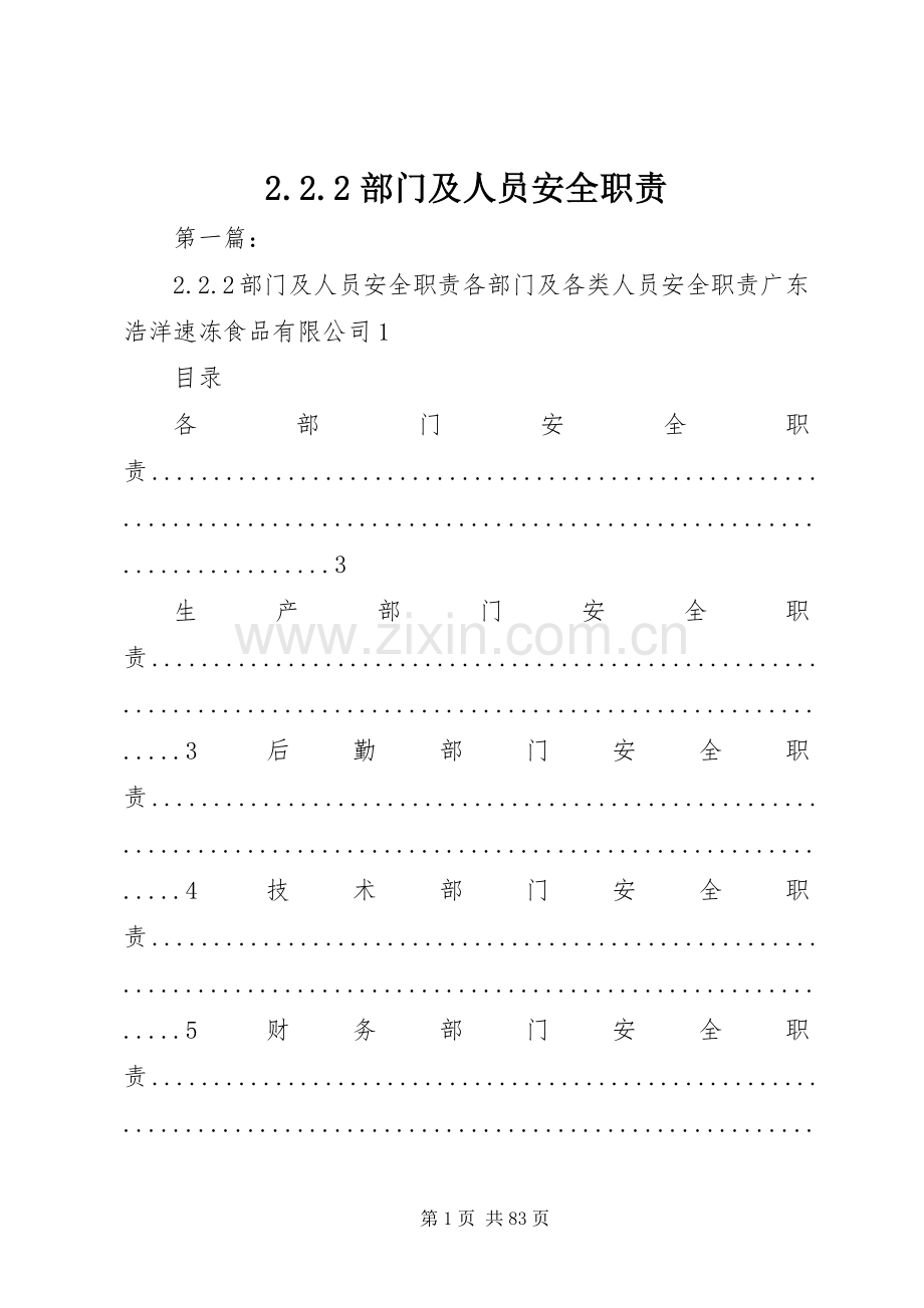 部门及人员安全职责要求.docx_第1页