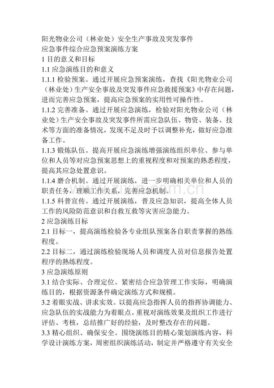 新演练方案.doc_第1页