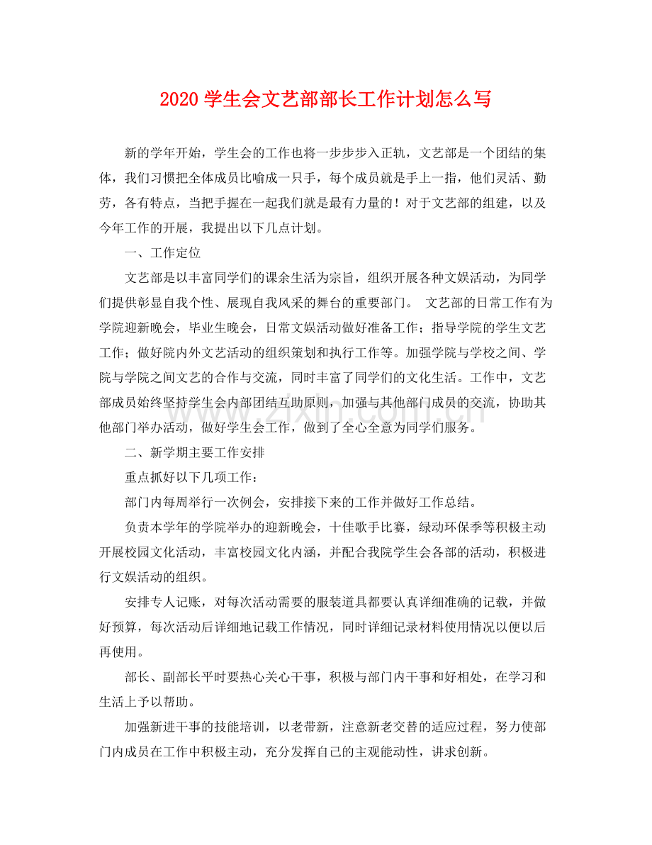 学生会文艺部部长工作计划怎么写 .docx_第1页