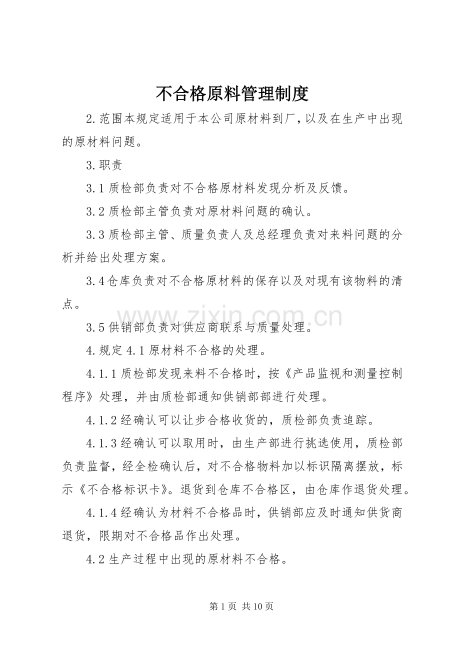 不合格原料管理规章制度.docx_第1页