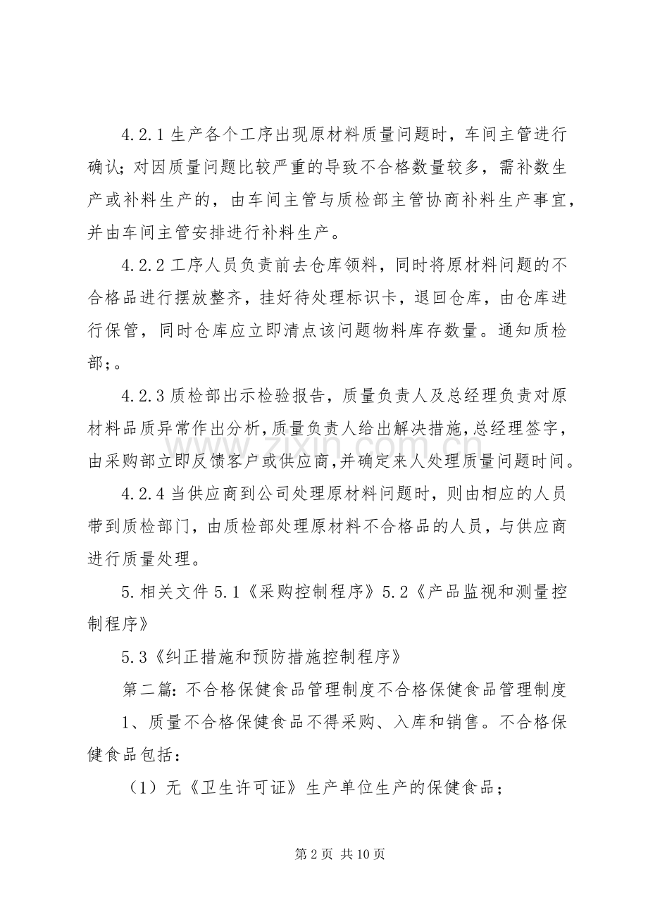 不合格原料管理规章制度.docx_第2页