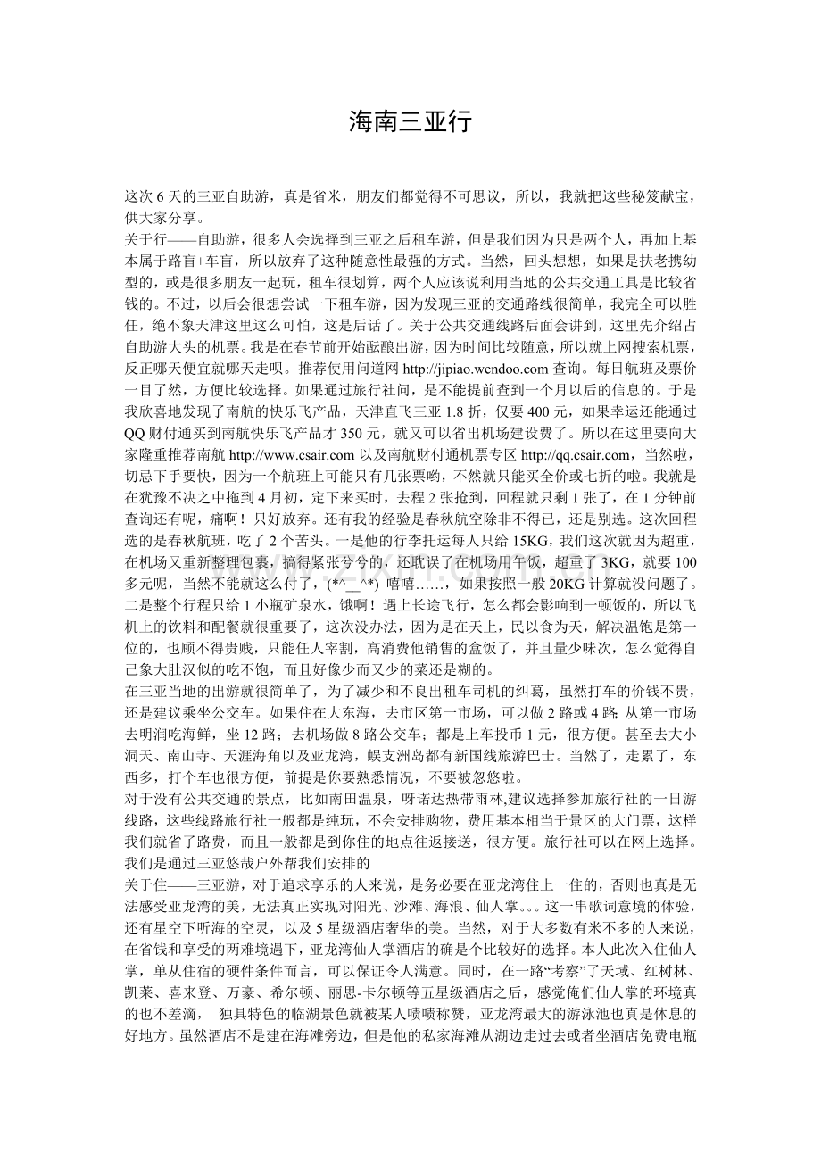 海南三亚行.doc_第1页