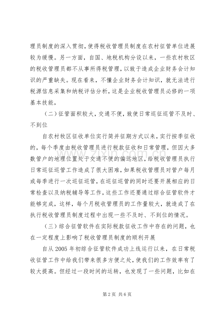 实行税收管理员规章制度后基层工作调查 (2).docx_第2页