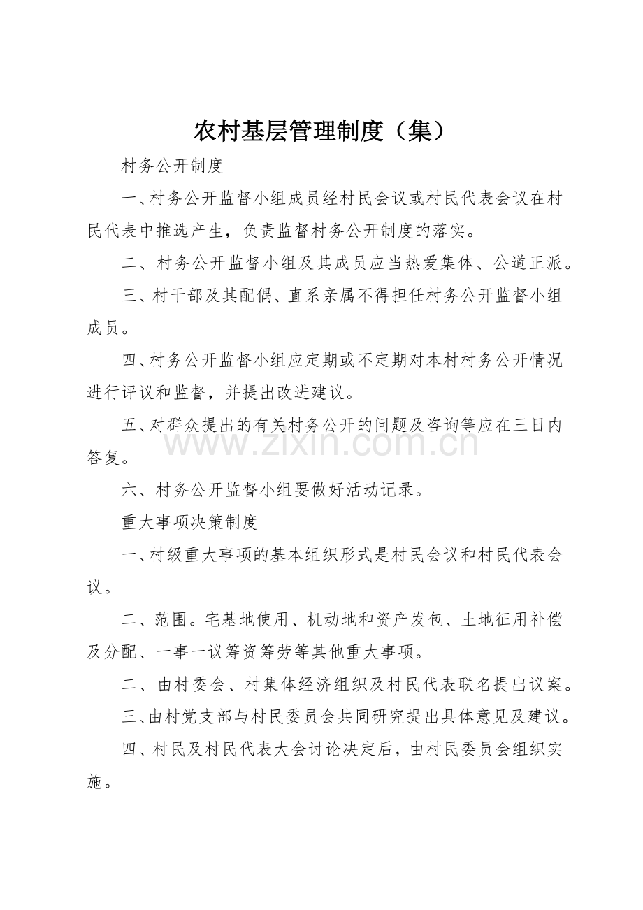 农村基层管理规章制度（集） .docx_第1页