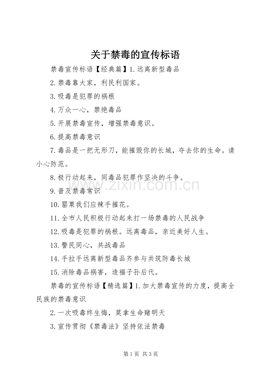 关于禁毒的宣传标语大全.docx_第1页