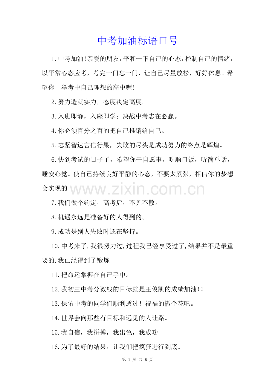 中考加油标语口号.docx_第1页