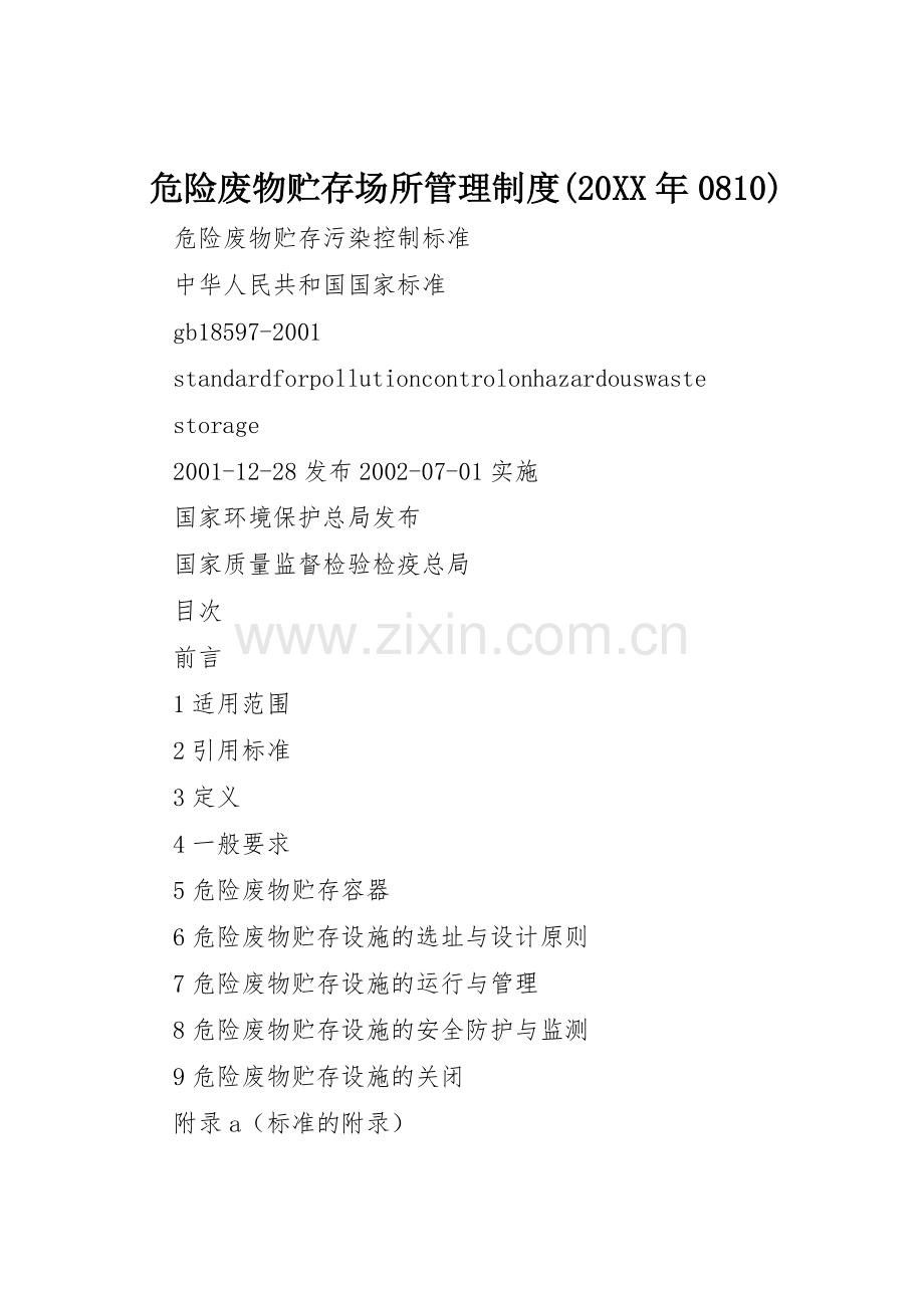 危险废物贮存场所管理规章制度(20年0810) (3).docx_第1页