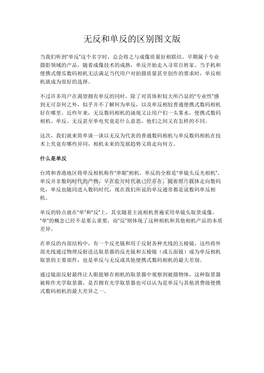 图文并茂扫盲：无反和单反的区别.docx_第1页