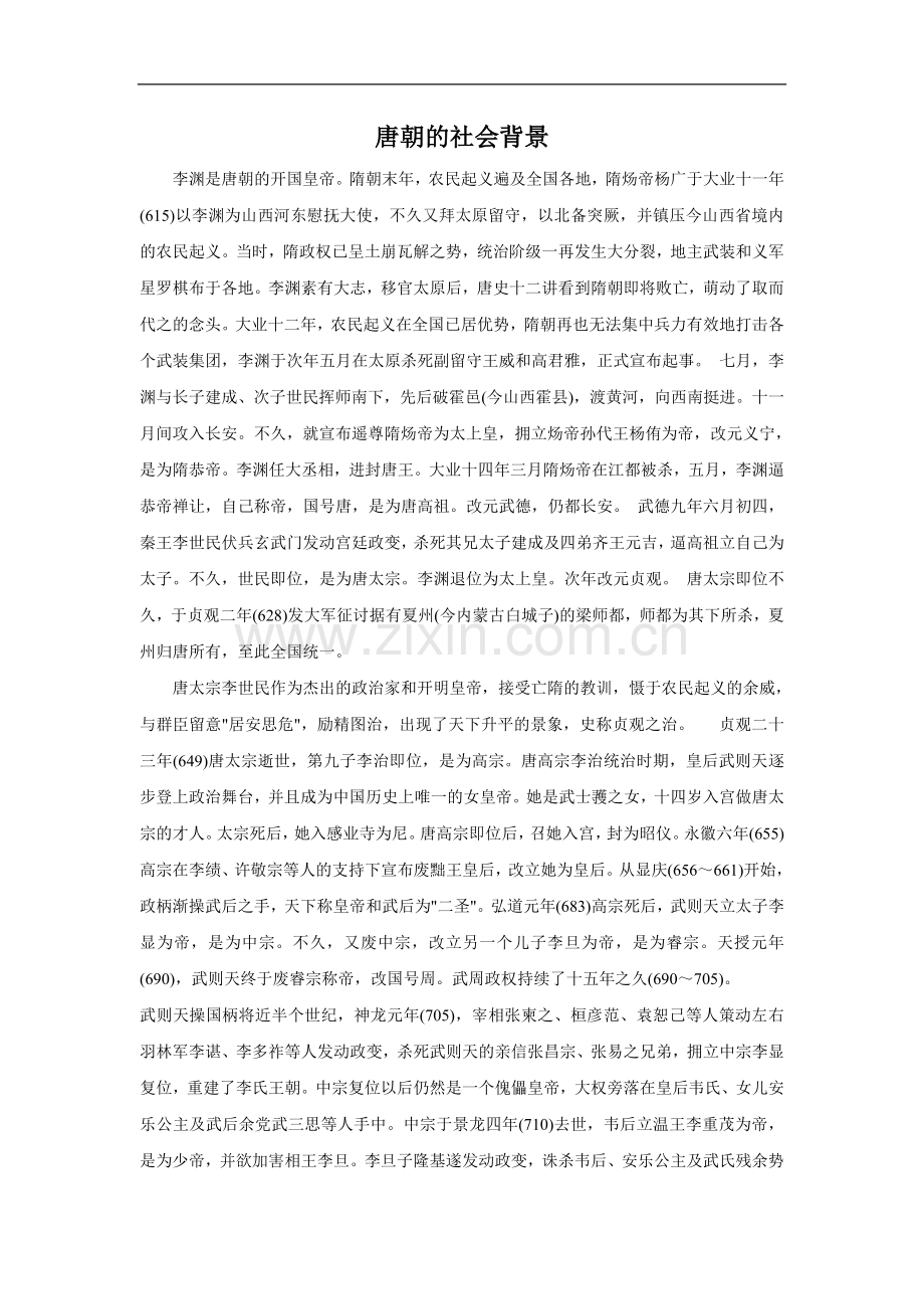 唐朝的社会背景.doc_第1页