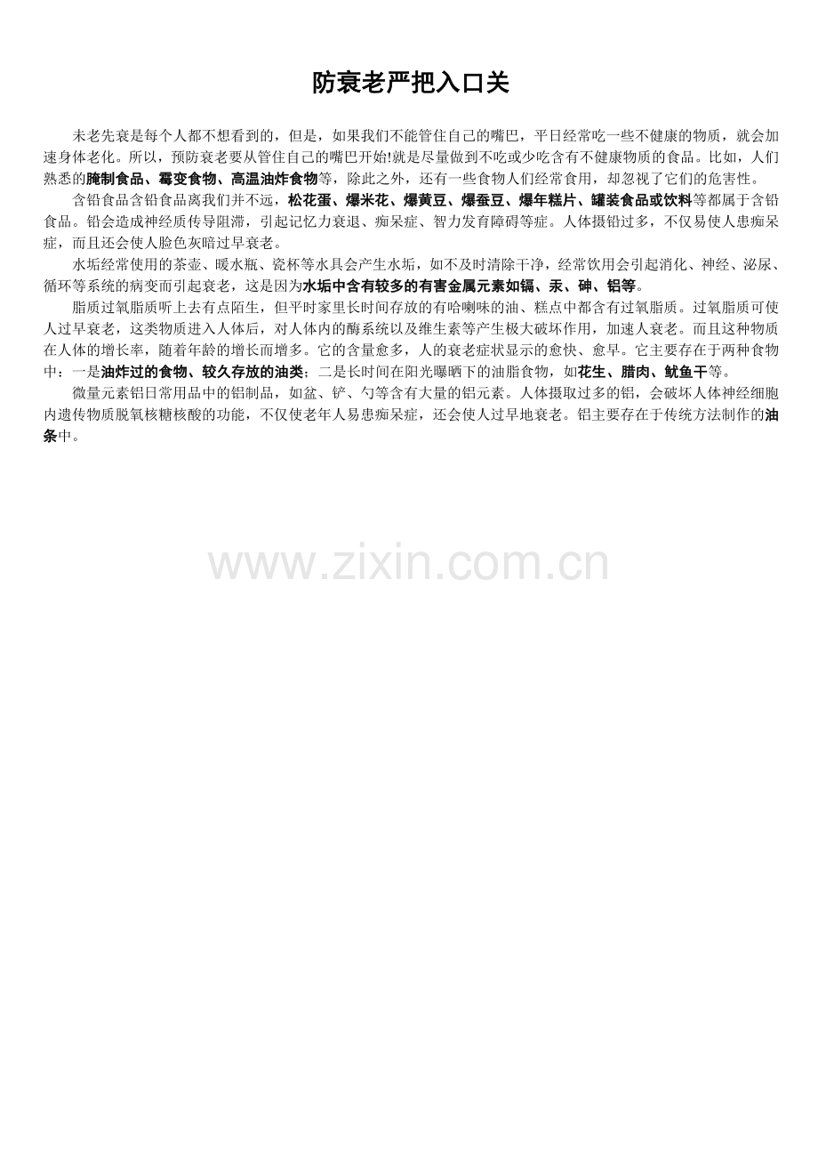 防衰老严把入口关.doc_第1页