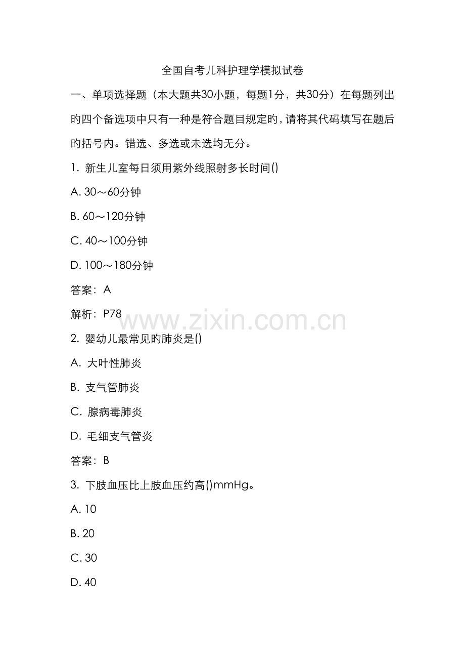 2022年全国自考儿科护理学模拟试卷.docx_第1页