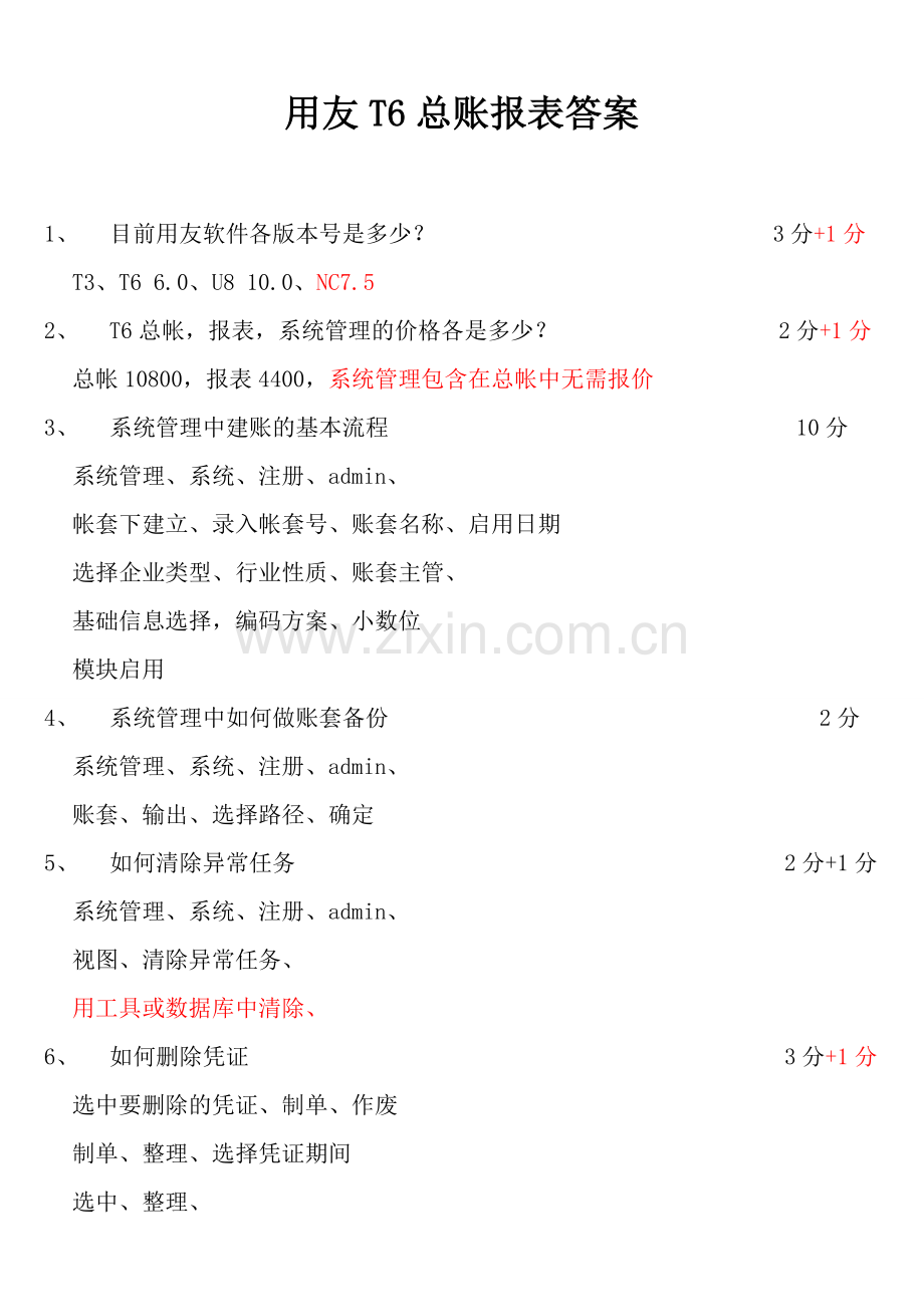 用友T6总帐报表系统管理考试答案.doc_第1页