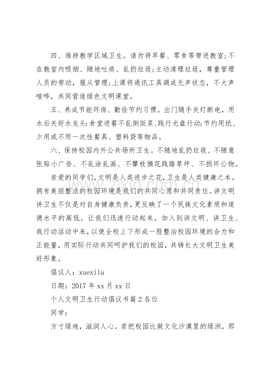 个人文明卫生行动倡议书范文.docx_第2页