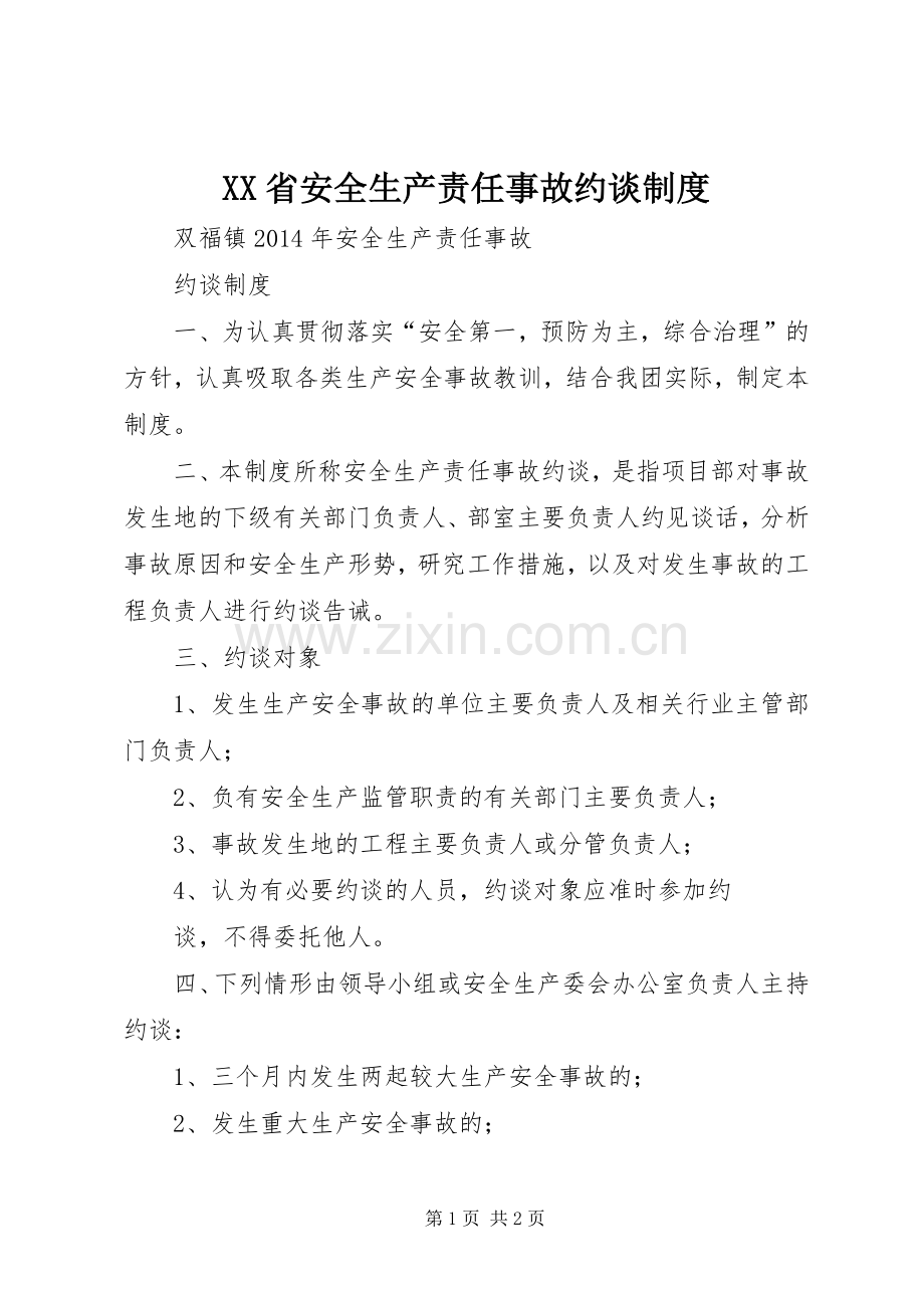 省安全生产责任事故约谈规章制度.docx_第1页