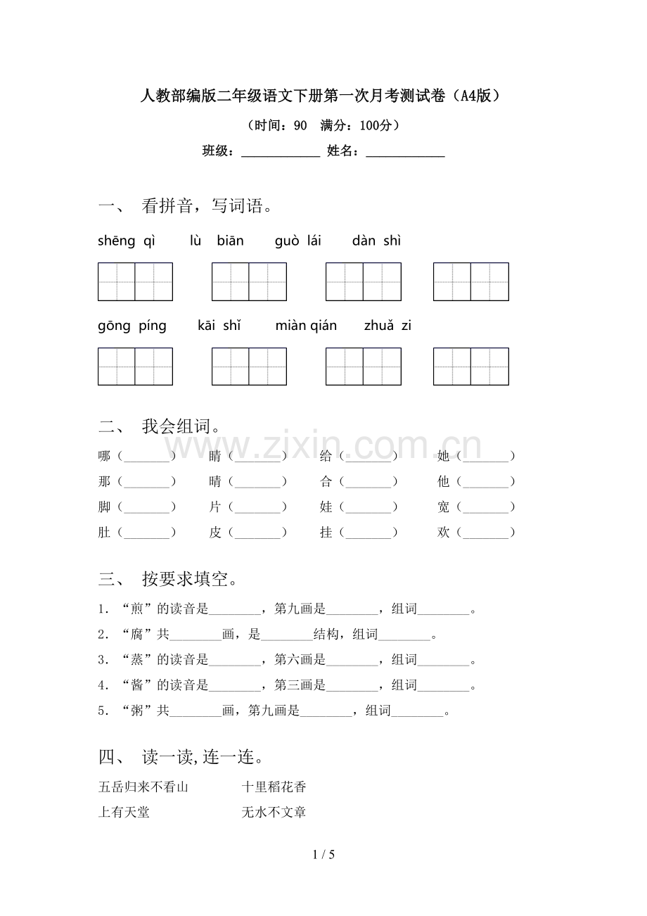 人教部编版二年级语文下册第一次月考测试卷(A4版).doc_第1页